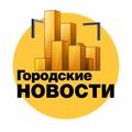 Городские новости. Челябинская область